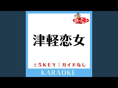 津軽恋女 +1Key (原曲歌手: 新沼謙治)