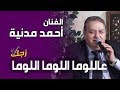 عاللوما اللوما اللوما الفنان أحمد مدنية