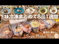 【下味冷凍保存食8品】もう頑張れない！休日を楽する時短調理！帰宅後30分で1週間分つくりおき！