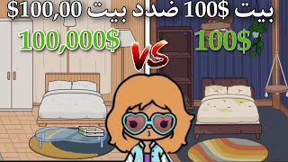 تحدي بيت 100$? ضد vs? فيلا 100,000$? توكا بوكا ✨?