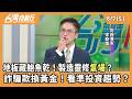 地板藏鮑魚乾！製造靈修"氣場"？  詐騙款換黃金！看準投資趨勢？ 2026.08.07【台灣向前行 Part5】