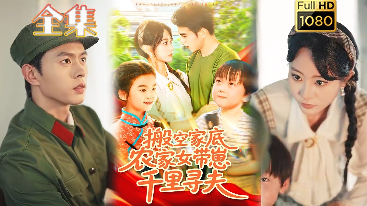 搬空家底，農家女帶崽千里尋夫