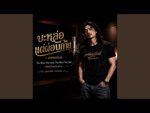 บะหล่อแต่ผ่อบ่ก้าย (The More You Look, The More You Like)