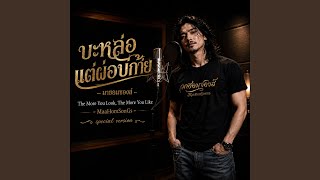 บะหล่อแต่ผ่อบ่ก้าย (The More You Look, The More You Like)