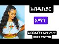 Abdu Kiar Aman Best Of Best Amharic Ethiopian Music