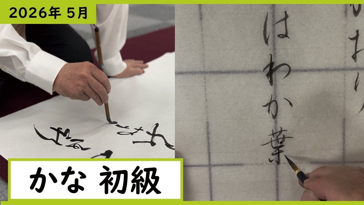 書道手本】5月課題書いてみました！かな初級編【かな】【初級】 - YouTube