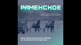 20.01.2024: Прямая трансляция из Раменского. День розыгрыша.