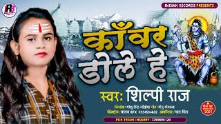Shilpi Raj  Kanwar Dole Heo  Bol Bom Bhojpuri Song 2021   Kanwariya Dole He   Shilpi Raj Song1080