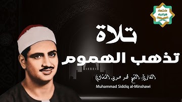 صوته ينسيك الهموم | تلاوة تريح القلب للشيخ محمد صديق المنشاوي