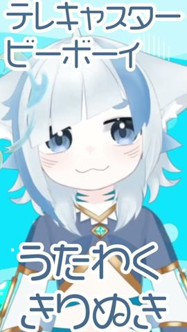 【歌枠切り抜き】テレキャスタービーボーイ #にゃめざめ #バーチャルyoutuber #個人vtuber #karaoke