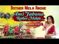 ami jabo na jabo na rather melate//1 step long humming bass//Sandip Remix//Rathayatra special dj