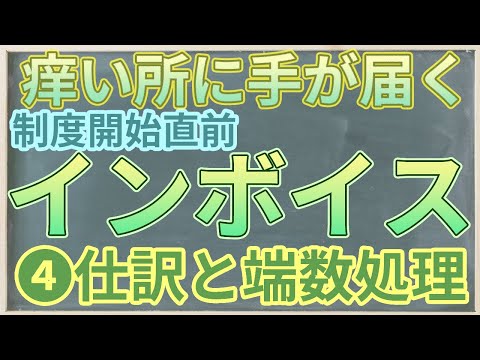 制度開始直前!!インボイスセミナー➍仕訳と端数処理