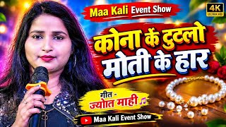 कोना के टुटलो मोती के हार | #ज्योति_माही ने गायी पहली बार मैथिली गीत | Kona ke tutlo moti ke haar