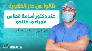 قالوا عن دار الذكورة | عند دكتور أسامة غطاس عمرك ما هتندم ! جزء من تعليقات متابعينا