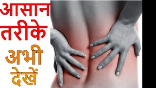 Kamar Dard Ka Ilaj | Peeth Dard Ka Gharelu Ilaj -  Sciatica Lower Back Pain Relief Tips