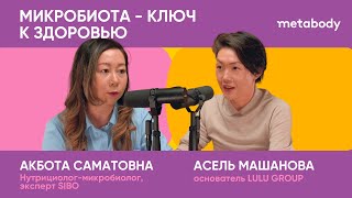 Желчный Подкаст: ЧТО ТАКОЕ МИКРОБИОТА и как она управляет нами с Акботой Саматовной