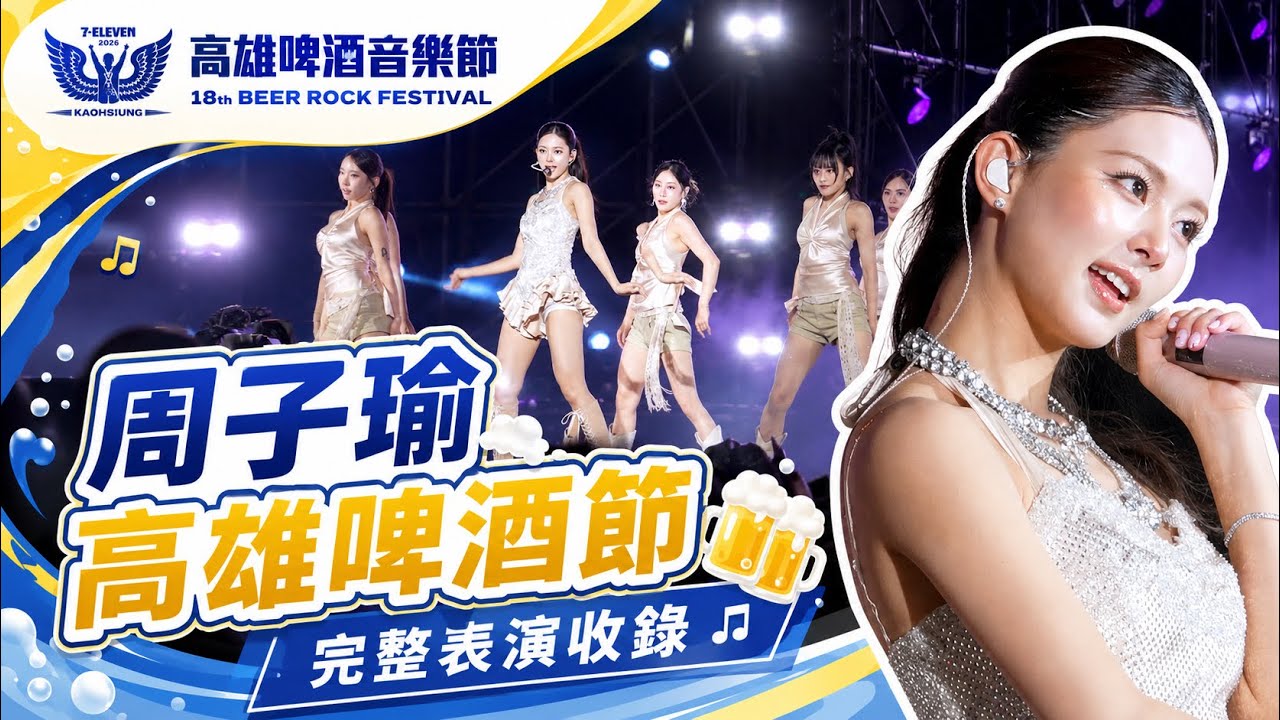 周子瑜高雄啤酒節演唱會表演完整收錄TZUYU LIVE | Kaohsiung Beer Rock