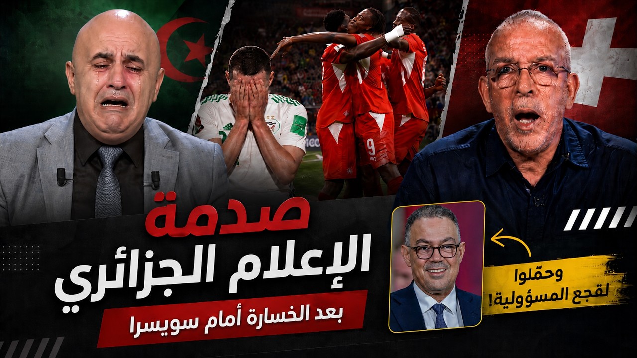 شاهد جنون وصدمة الإعلام الجزائري بعد خسارة الجزائر امام سويسرا ويتهمون المغرب