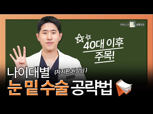 "40대 이상이라면 필수시청!" 연령대별 눈밑 구조와 치료 방법! ✨│아이니크성형외과│차지환원장님
