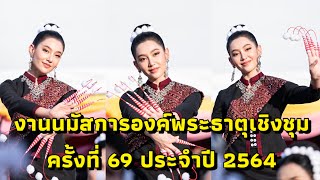 เบลล่า ร่วมฟ้อนภูไทในงานนมัสการองค์พระธาตุเชิงชุม ครั้งที่ 69 ประจําปี 2564