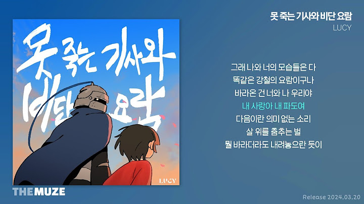 LUCY(루시) - 못 죽는 기사와 비단 요람 | 가사