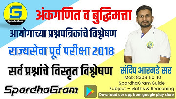 Que Paper Analysis- राज्यसेवा पूर्व परीक्षा 2018 अंकगणित व बुद्धिमत्ता By Sandip Argade Sir