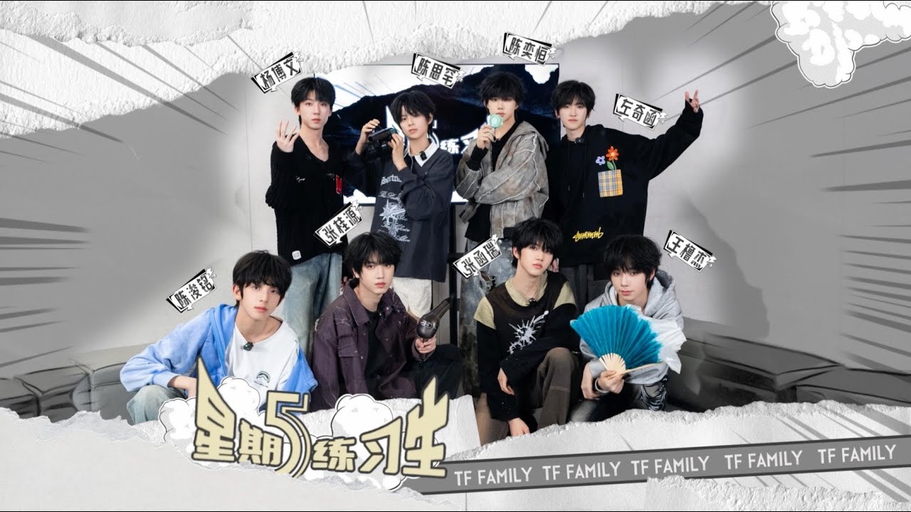 【TF家族练习生】《星期五练习生》116:神的主理人 - YouTube