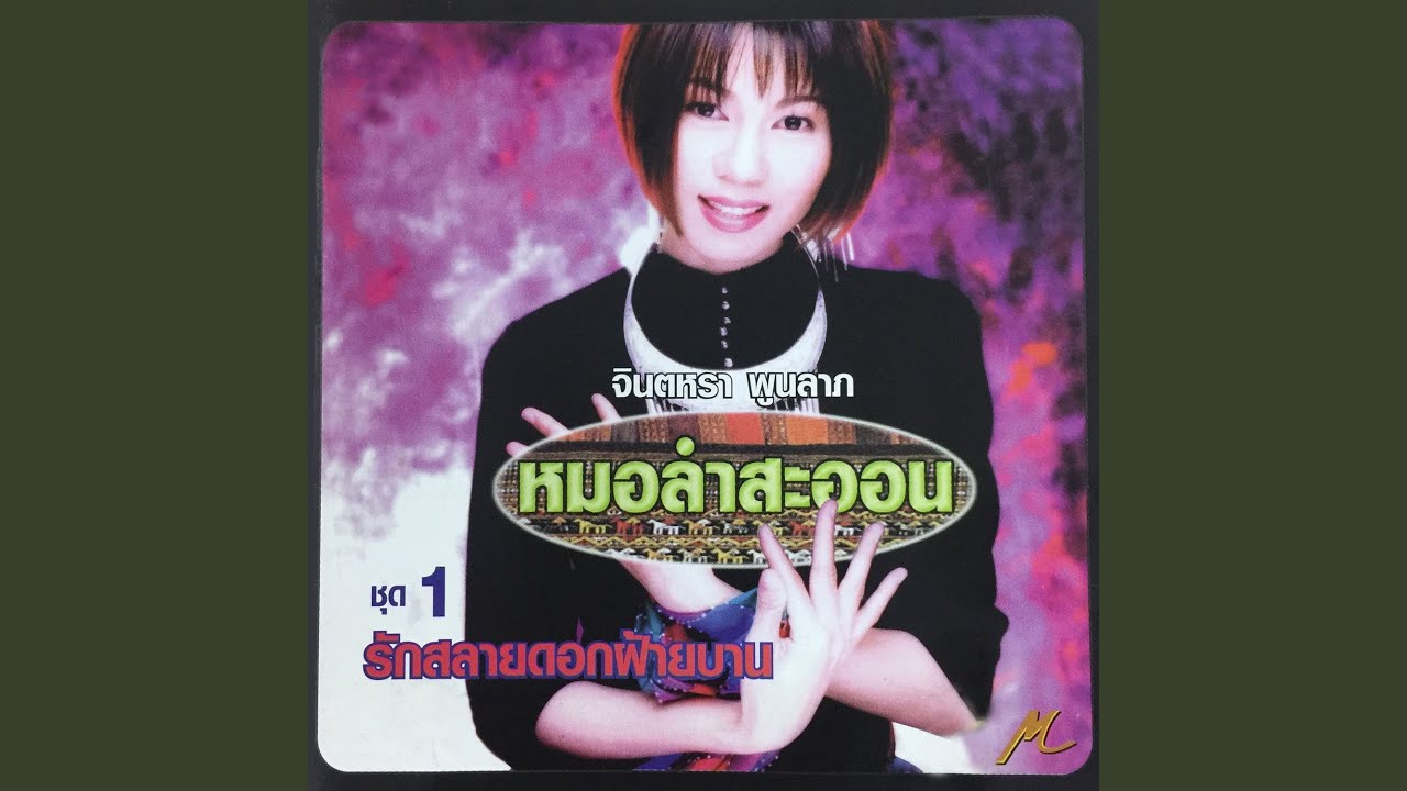 ปกเพลง แดงท้องพี่อย่าทิ้ง — JINTARA POONLARP