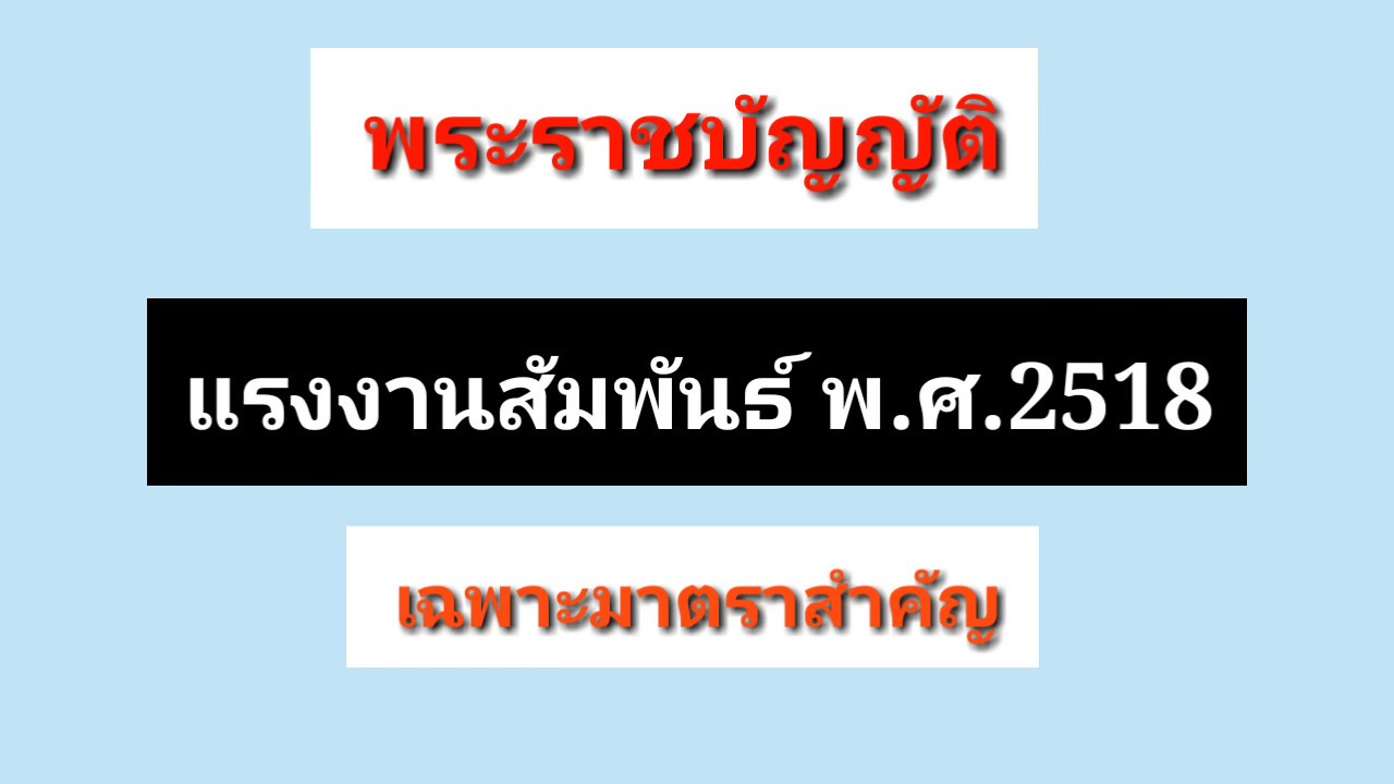 พระราชบัญญัติแรงงานสัมพันธ์ พ.ศ.2518