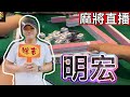 🔴台灣麻將-24小時直播-皇家柳丁麻將日常20220602直播視角-明宏