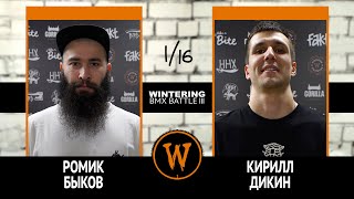 WINTERING BMX BATTLE III - Ромик Быков VS Кирилл Дикин