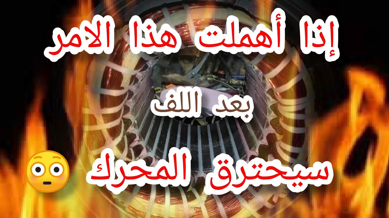 اخطاء بسيطة تحصل من بعض الفنيين بعد لف المحرك الكهربائي تؤدي الى إحتراقه 😳