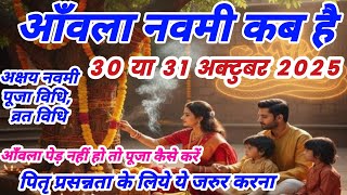 आवल नवम कब ह Aanvla Navami Kab Hai Amla Navami 2025 Mein Kab Hai Akshay Navami 2025 Date