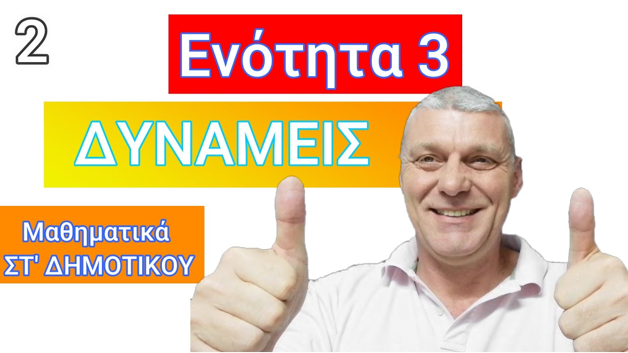 2.  Δυνάμεις Φυσικών Αριθμών - Ασκήσεις 1 - μαθηματικά ΣΤ Δημοτικού