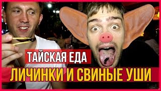 ЕДИМ ВСЯКУЮ ГАДОСТЬ НА РЫНКЕ - ОТДЫХ В ТАИЛАНДЕ ☼(Обучение заработку в интернете с нуля: http://whitik.ru/trening/. Домашний бизнес для женщин: http://home-business-for-women.ru/dvdkurs/...., 2015-08-29T10:14:07.000Z)