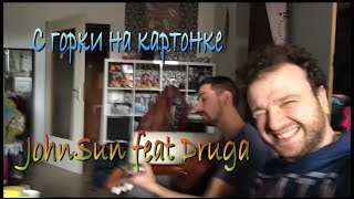 JohnSun feat Ilja Krit - с горки на картонке (Selfieversion/cover)