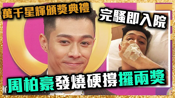 万千星辉颁奖典礼2019｜周柏豪发烧硬撑攞奖 完骚即入院 - 天天要闻