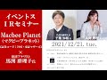 【Live】第56回 イベントスウェブ IRセミナー Macbee Planet（マクビープラネット）の説明（新経営体制について）：馬渕磨理子さん出演