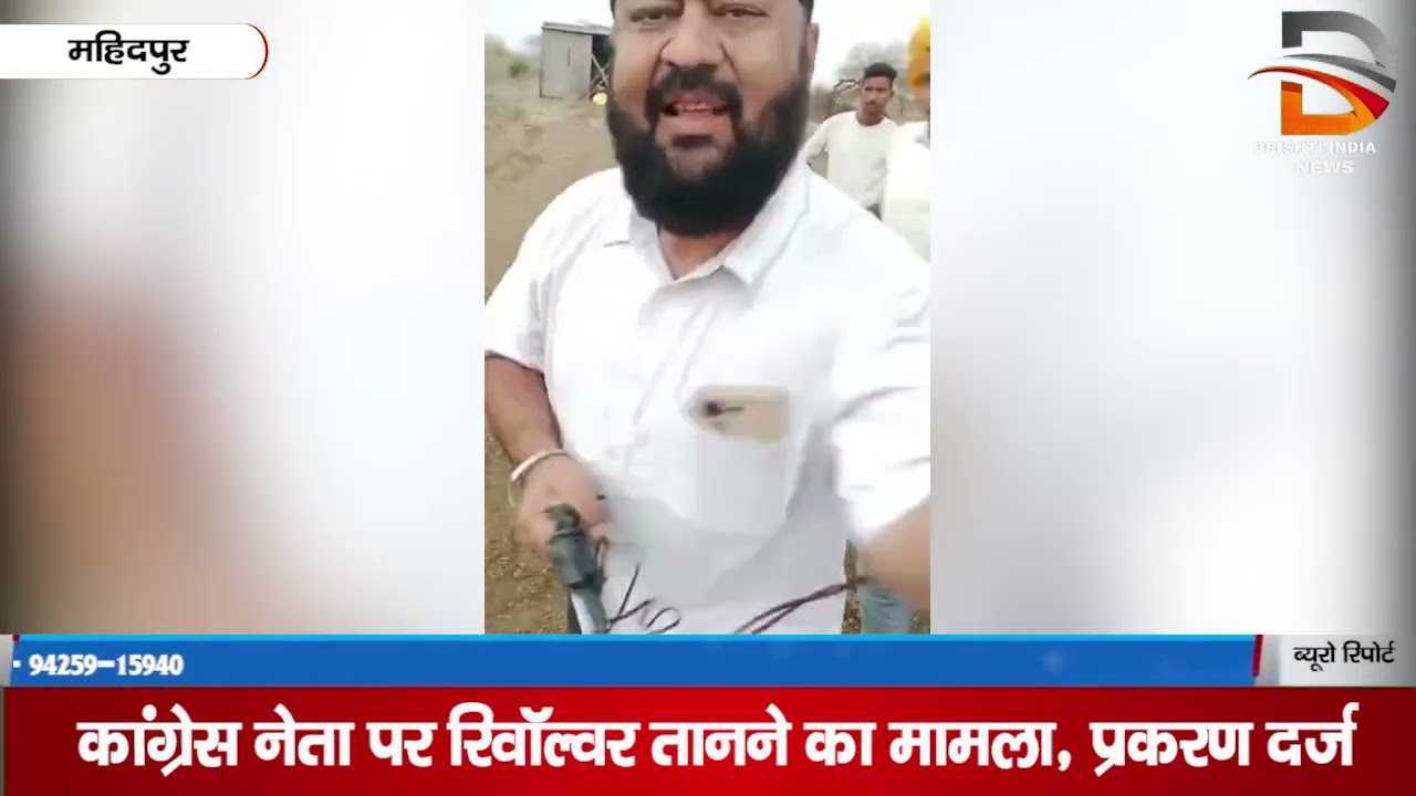 कांग्रेस नेता पर रिवॉल्वर तानने का मामला, प्रकरण दर्ज