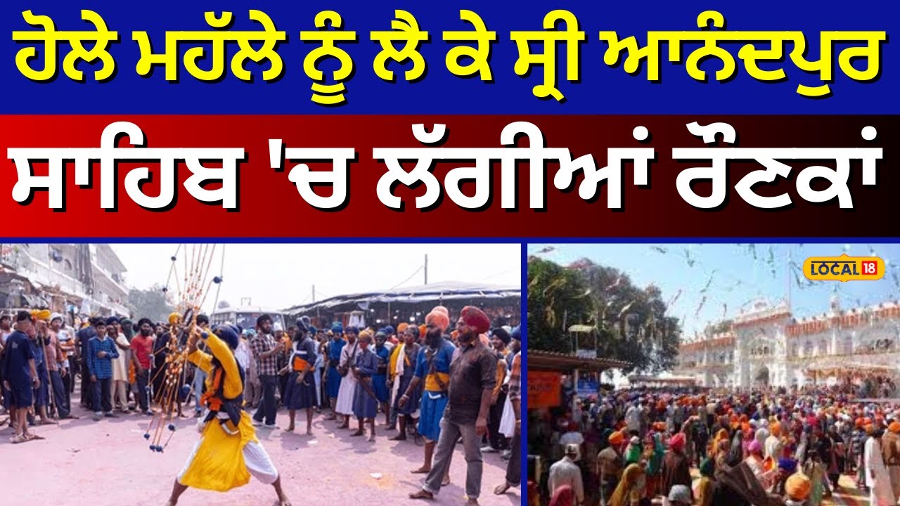 Anandpur Sahib| ਹੋਲੇ ਮਹੱਲੇ ਨੂੰ ਲੈ ਕੇ ਸ੍ਰੀ ਆਨੰਦਪੁਰ ਸਾਹਿਬ 'ਚ ਲੱਗੀਆਂ ਰੌਣਕਾਂ| Hola Mohalla | 