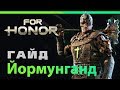 [For Honor]💀 Гайд: Йормунганд 💀Jormungandr guide 💀