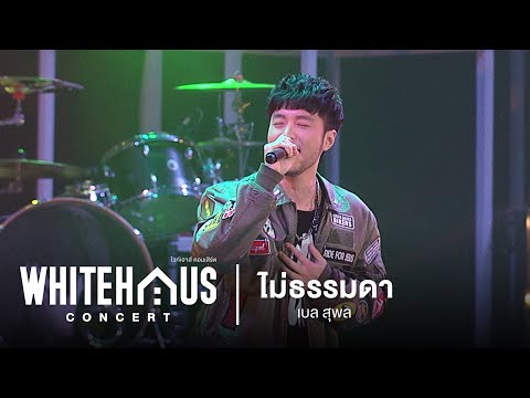 WHITEHAUS CONCERT : ไม่ธรรมดา - เบล สุพล
