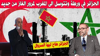 عاجل .. الجزائر تقع في ورطة وتتجه لطلب اعادة تشغيل انبوب الغاز المغاربي من الرباط !