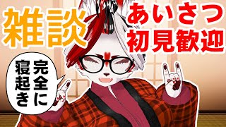 【雑談】おはよう！朝だね！初見歓迎！あいさつ！しゃべろ！【Vtuber】