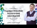 "Родовые проклятия: разоблачение заблуждений" (Денис Подорожный)