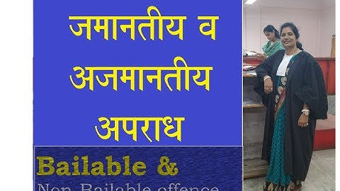 जमानतीय और गैर जमानतीय अपराध/ Bailable and Non Bailable Offence