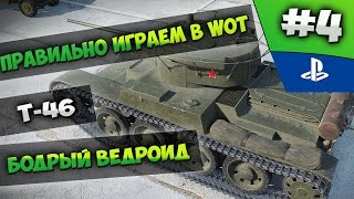 Как правильно играть в World of Tanks? Бодрый ведроид Т-46 #4 Как правильно играть в World of Tanks? Бодрый ведроид Т-46 #4