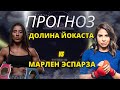 Йокаста Валле против Марлен Эспарза: кто выйдет победителем на ринг?
