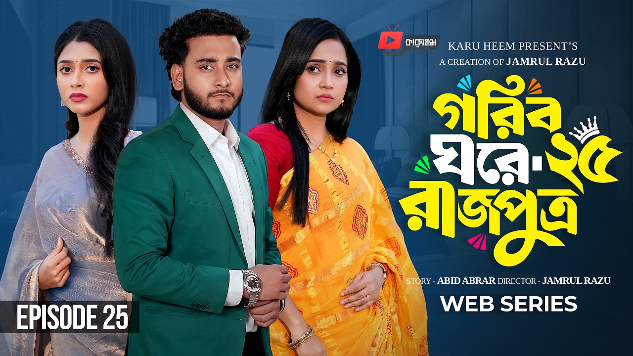 গরিব ঘরে রাজপুত্র ২৫ | Prank King | Miraz Khan | Ananna Islam | Jamrul Razu | New Bangla Natok 2026