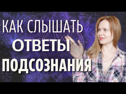 Как получать ответы из подсознания. 2 техники общения с Высшим Я